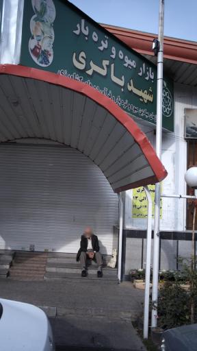 عکس بازار میوه و تره بار باکری