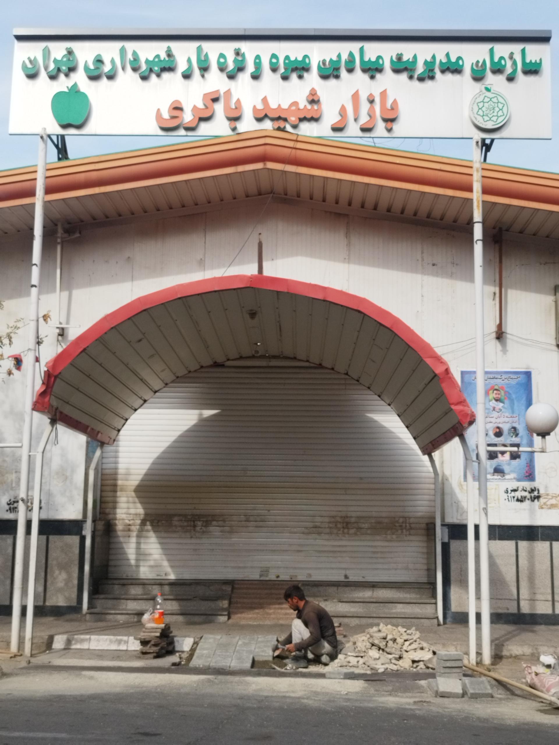 عکس بازار میوه و تره بار باکری