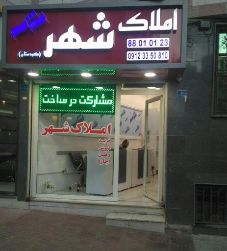املاک شهر کردستان