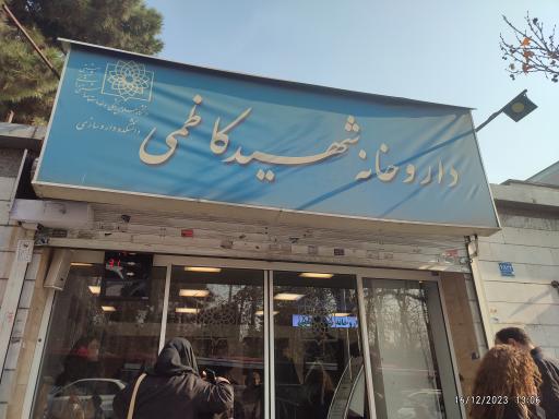 عکس داروخانه شهید کاظمی