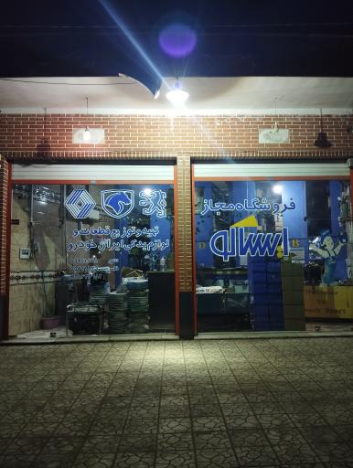 عکس فروشگاه لوازم یدکی ایران خودرو ایساکو (کد 4191039)