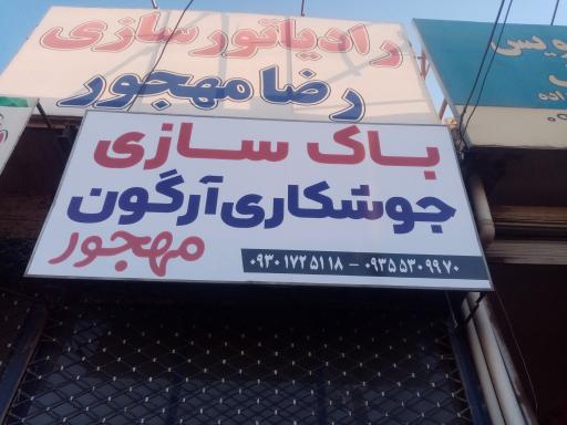 عکس رادیاتورسازی رضا مهجور