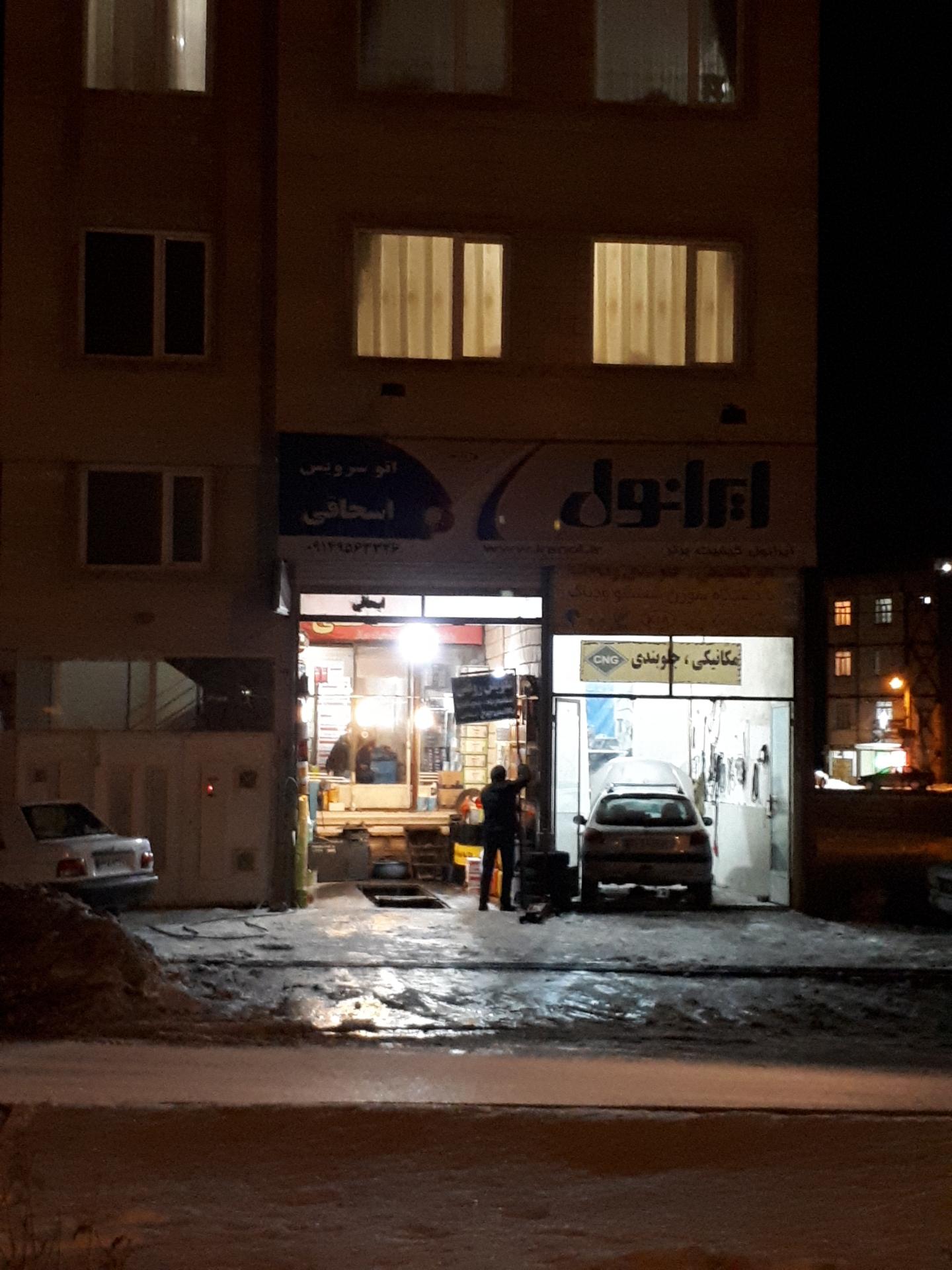 عکس اتوسرویس اسحاقی