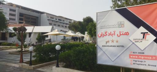 هتل آبادگران
