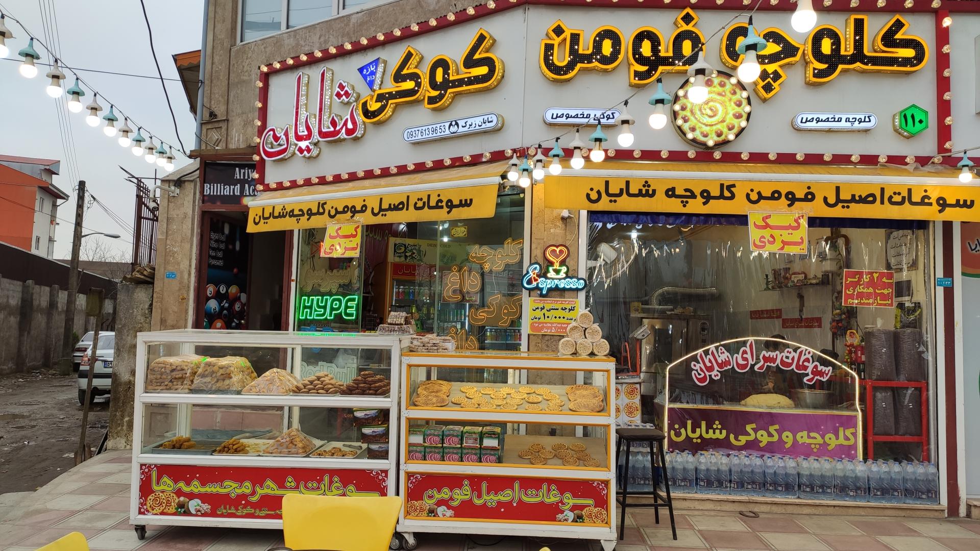 عکس کلوچه و کوکی شایان