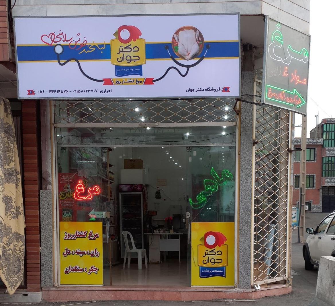 عکس مرغ تازه دکتر جوان احراری