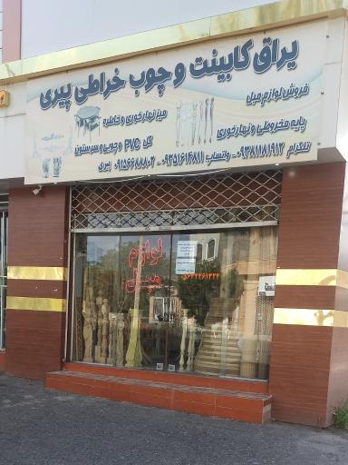 عکس یراق کابینت و چوب خراطی پیری 