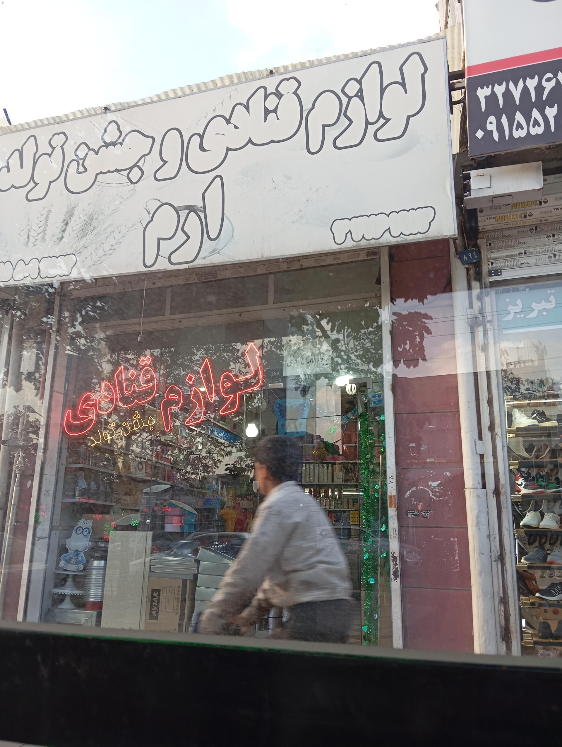 عکس لوازم قنادی و جشن تولد ارم