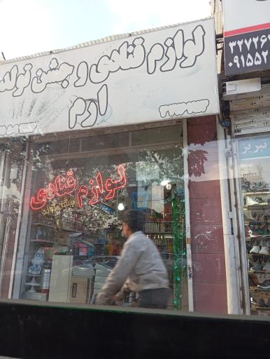 عکس لوازم قنادی و جشن تولد ارم