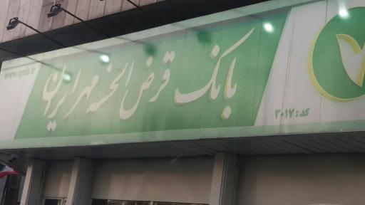 عکس بانک قرض الحسنه مهر ایران