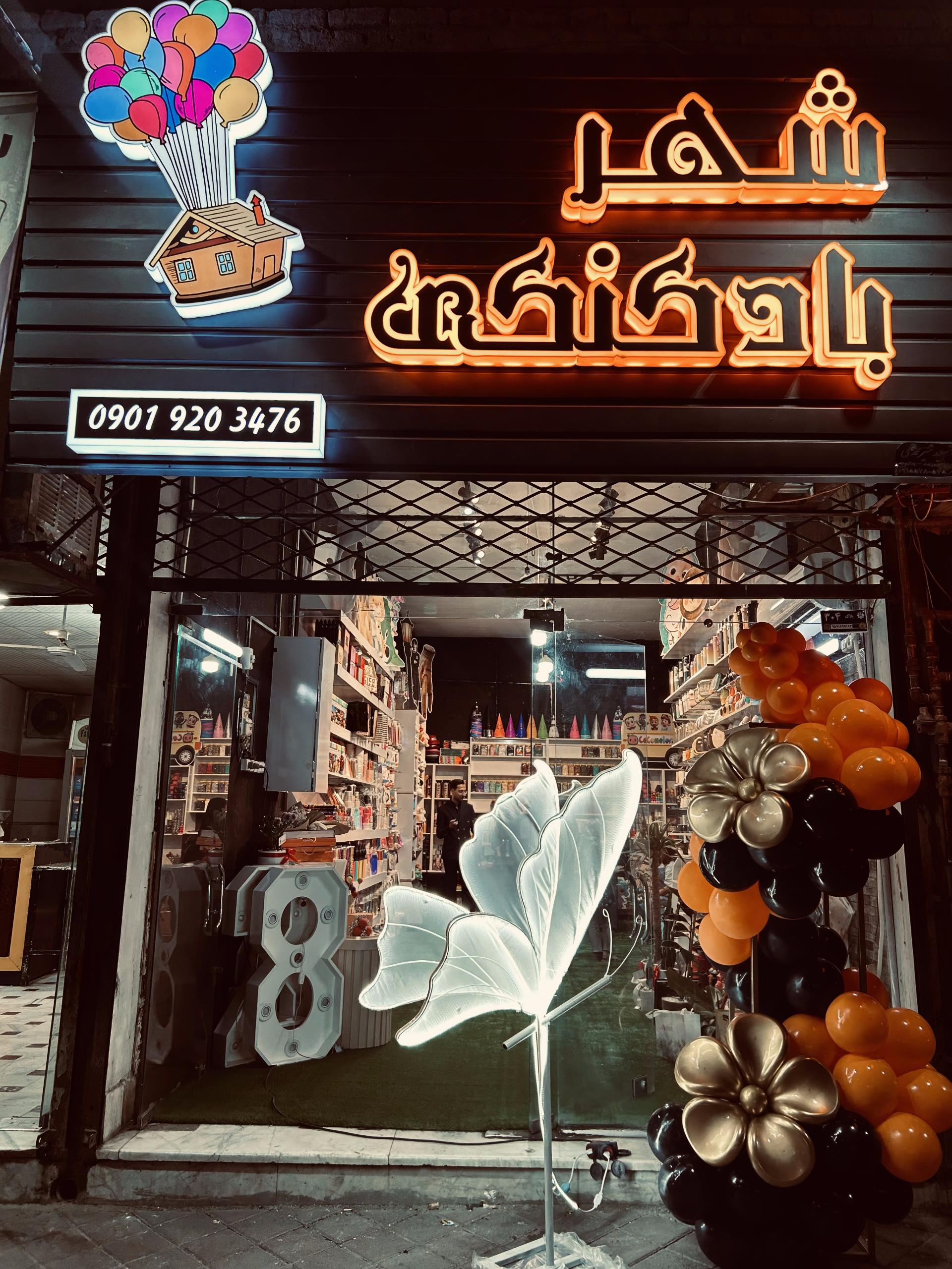 عکس شهر بادکنکی