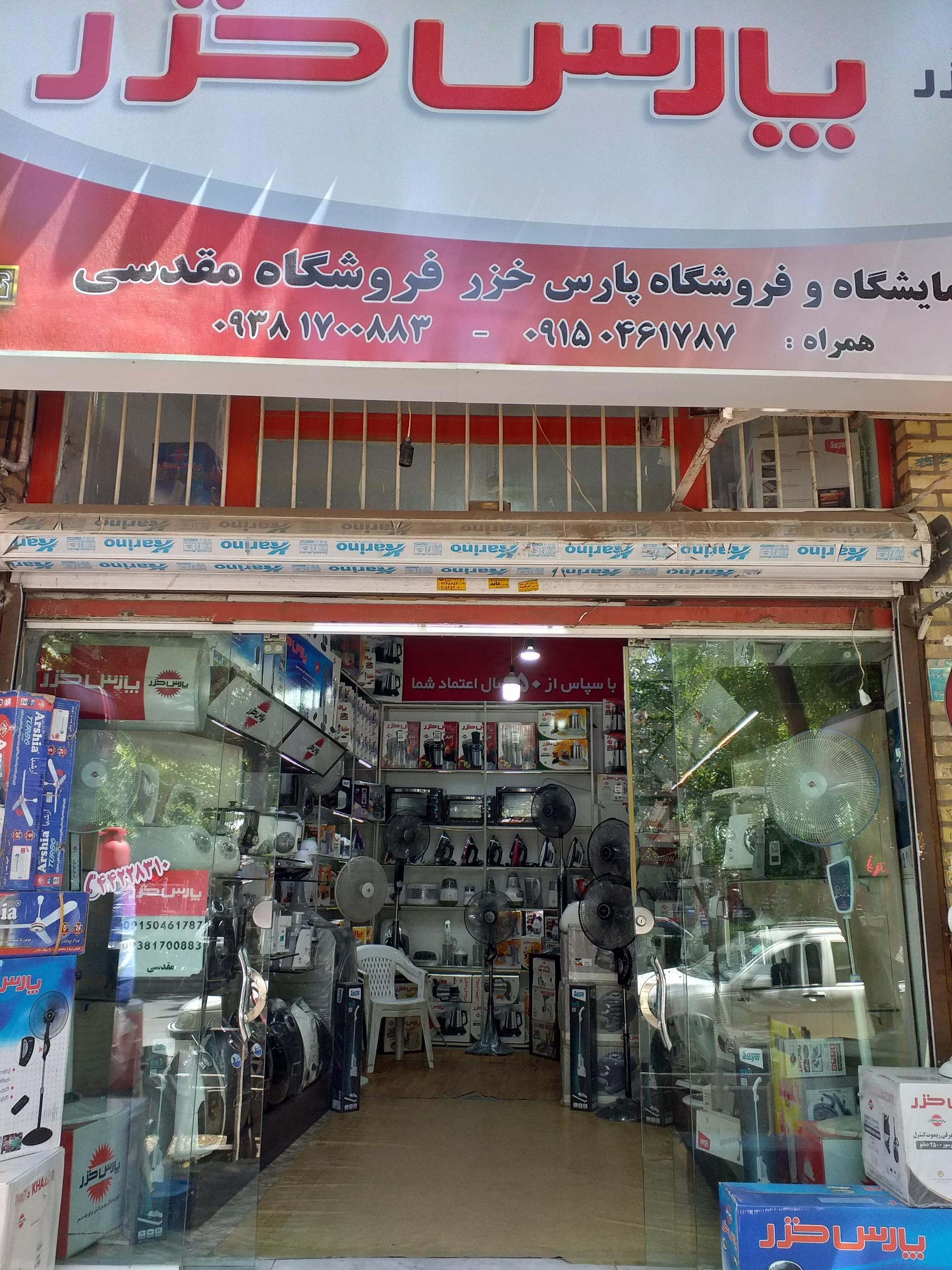 عکس نمایندگی مجاز پارس خزر 