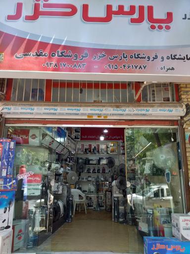 عکس نمایندگی مجاز پارس خزر 