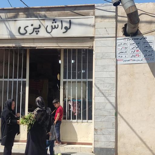 عکس نانوایی لواشی