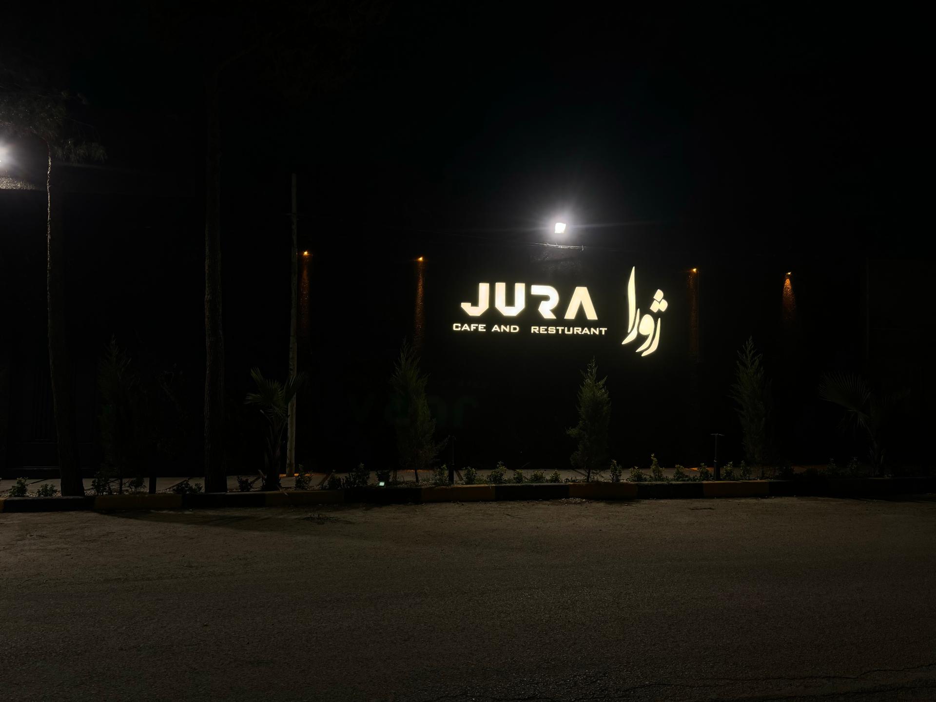 عکس کافه رستوران ژورا لانژ