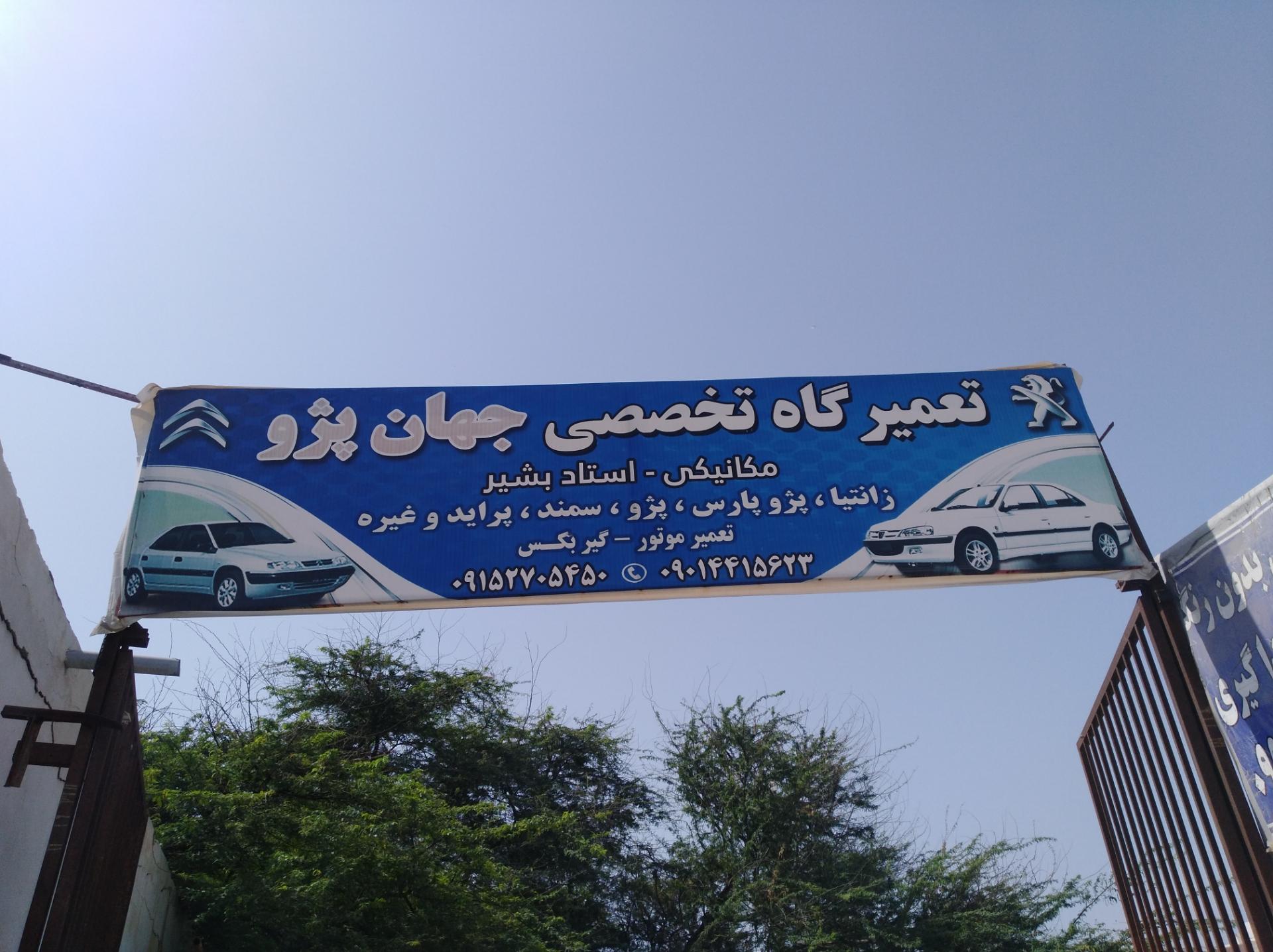 عکس تعمیرگاه و گیربکس سازی جهان پژو