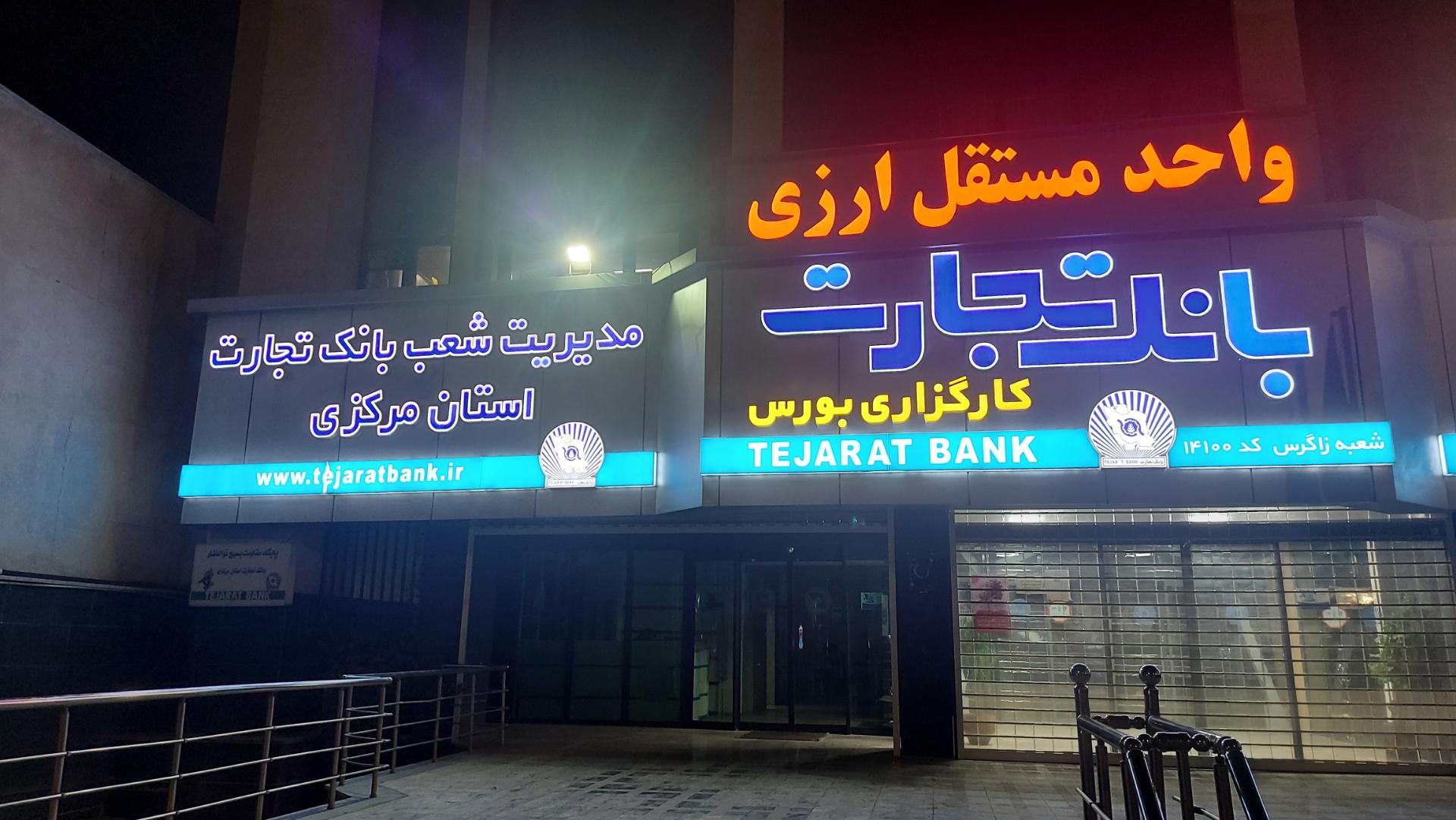 عکس  مدیریت بانک تجارت شعبه ابوذر