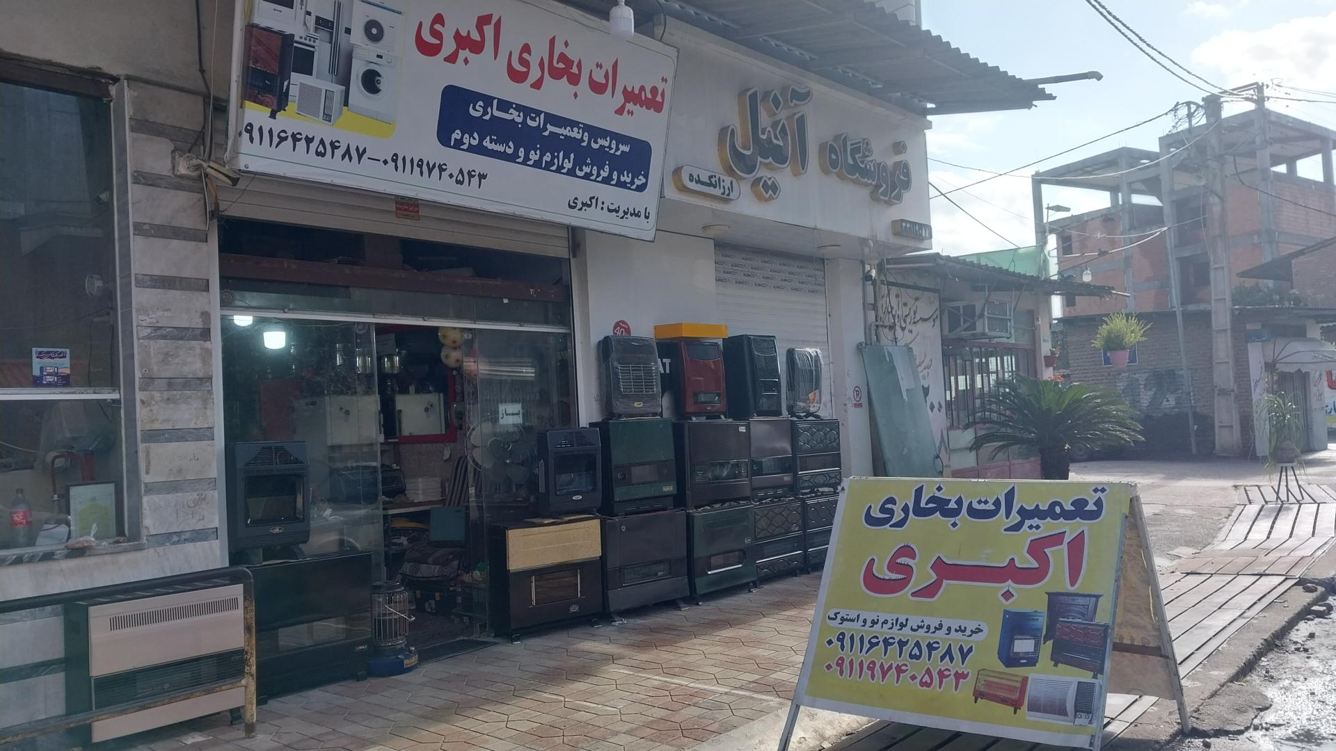 عکس تعمیرات بخاری اکبری