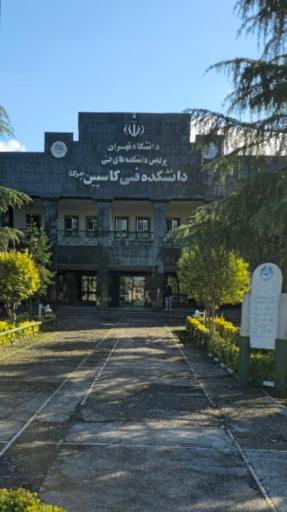 عکس دانشکده فنی مهندسی کاسپین