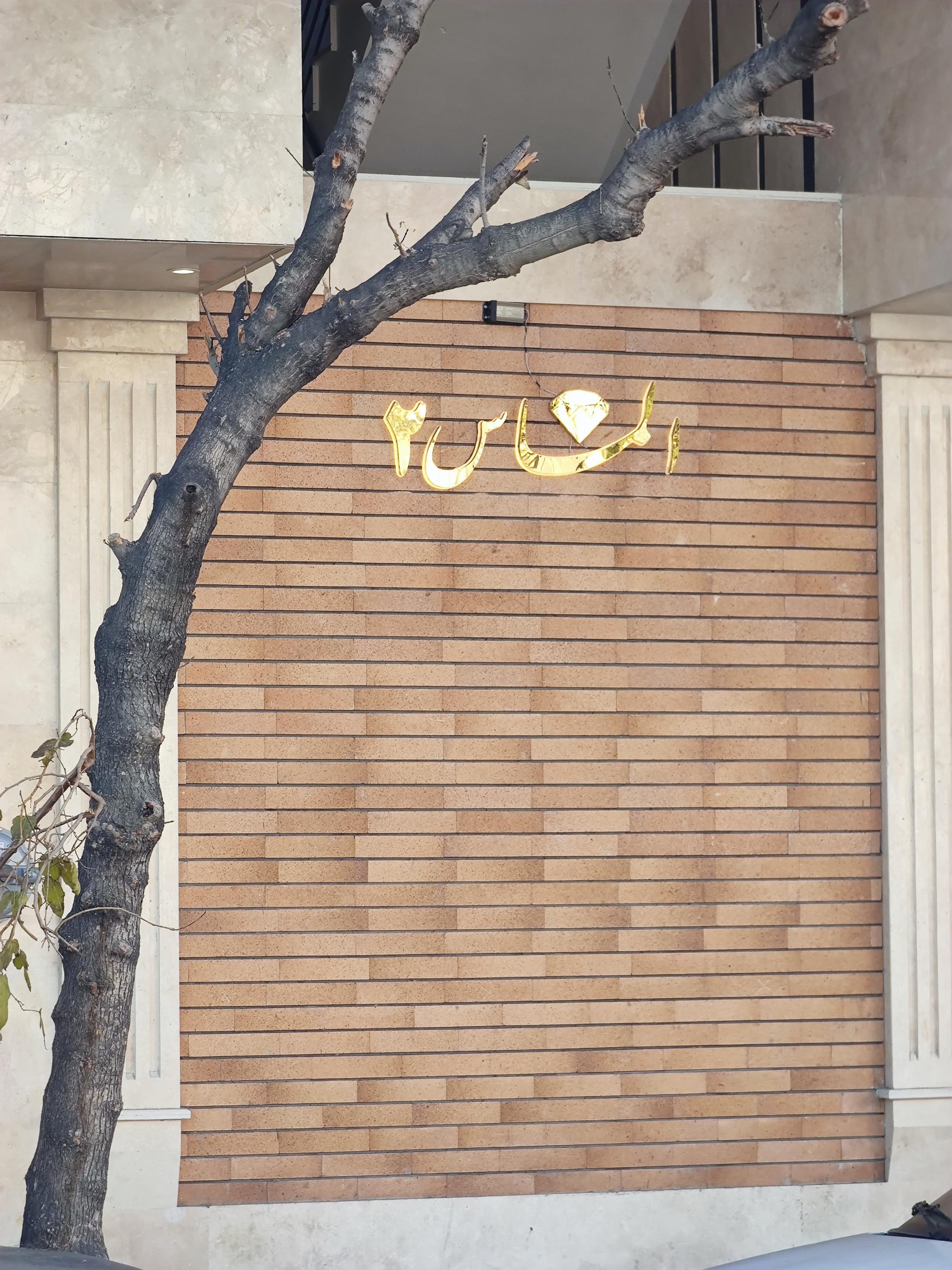 عکس مجتمع مسکونی الماس ۲