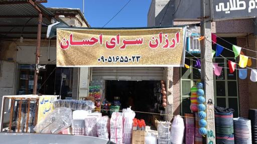 عکس ارزان سرای احسان