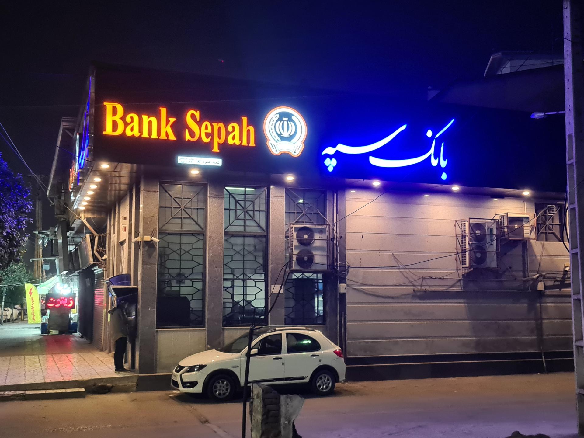 عکس بانک سپه  شعبه حمزه کلا