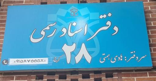 عکس دفتر اسناد رسمی ۲۸