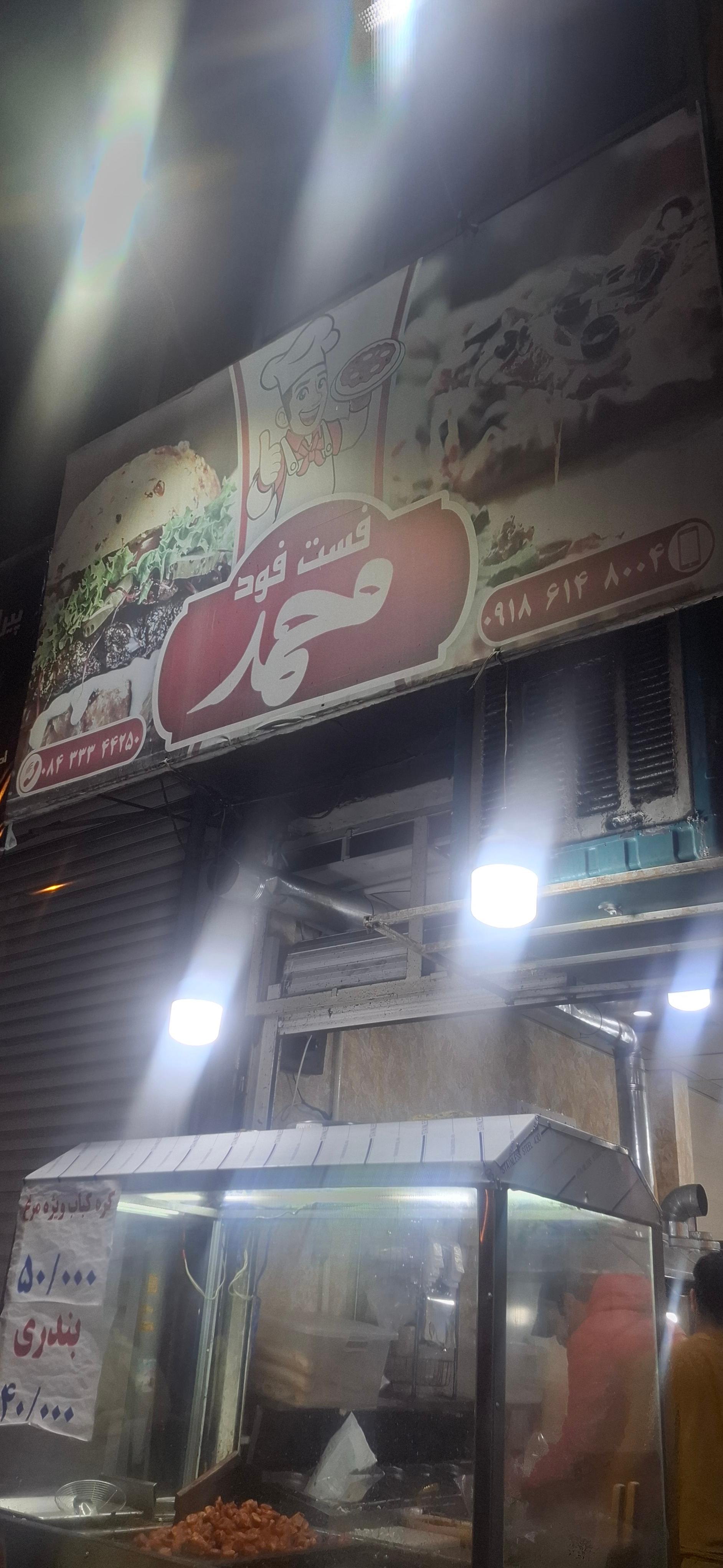 عکس فست فود محمد