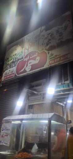 عکس فست فود محمد