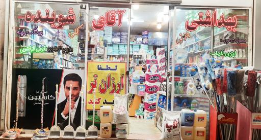 آقای شوینده (صبوحی)