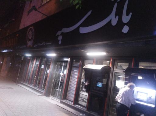 عکس بانک سپه