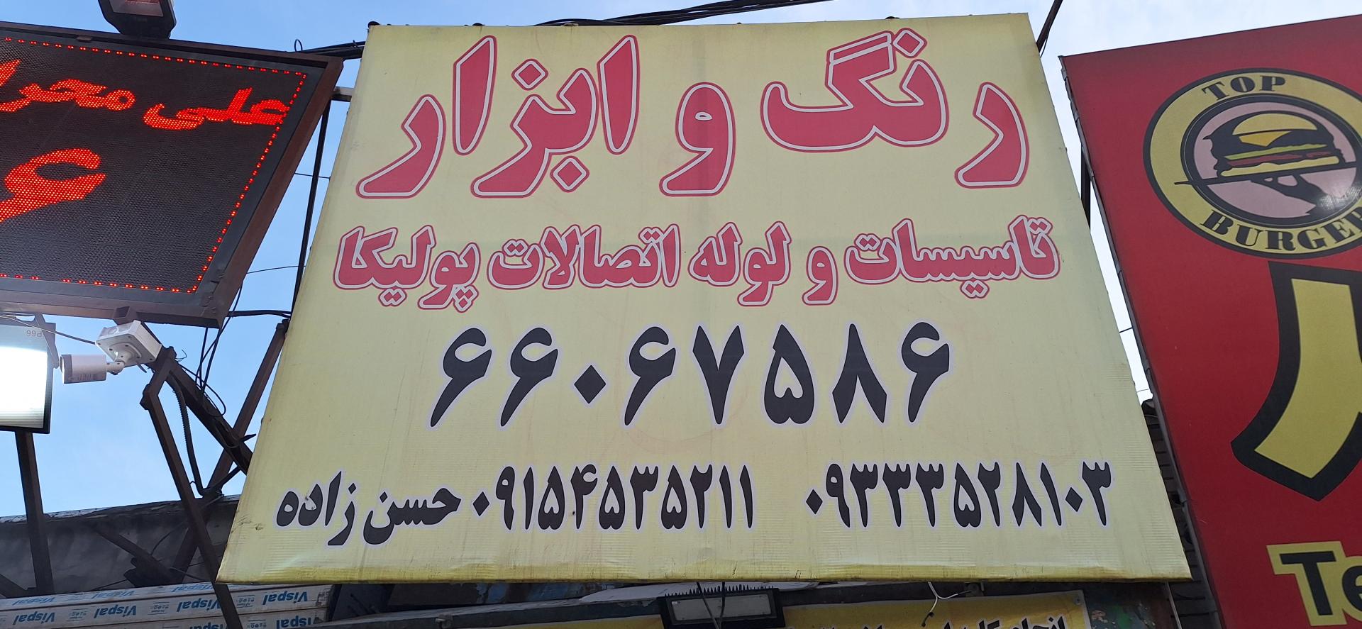 عکس ابزار فروشی حسن زاده