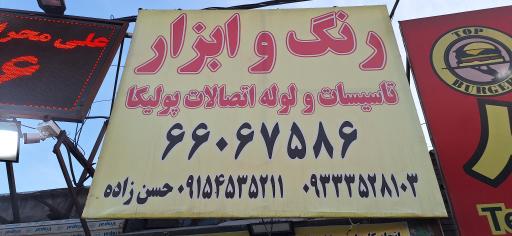 عکس ابزار فروشی حسن زاده