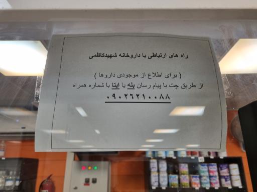 عکس داروخانه شهید کاظمی