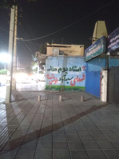 عکس ورزشگاه شهدای سعید آباد