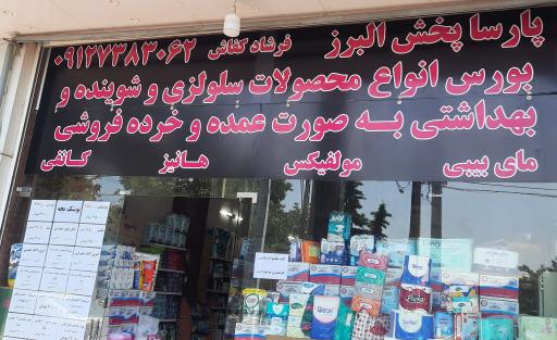 عکس پارسا پخش البرز