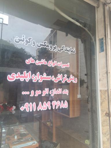 عکس نگان سرویس (مرکز خدمات برند پرومکس و کویین)