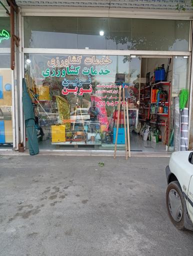 عکس خدمات کشاورزی نوین