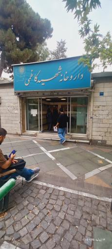 عکس داروخانه شهید کاظمی