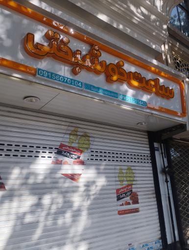 گالری ساعت خوشبختی