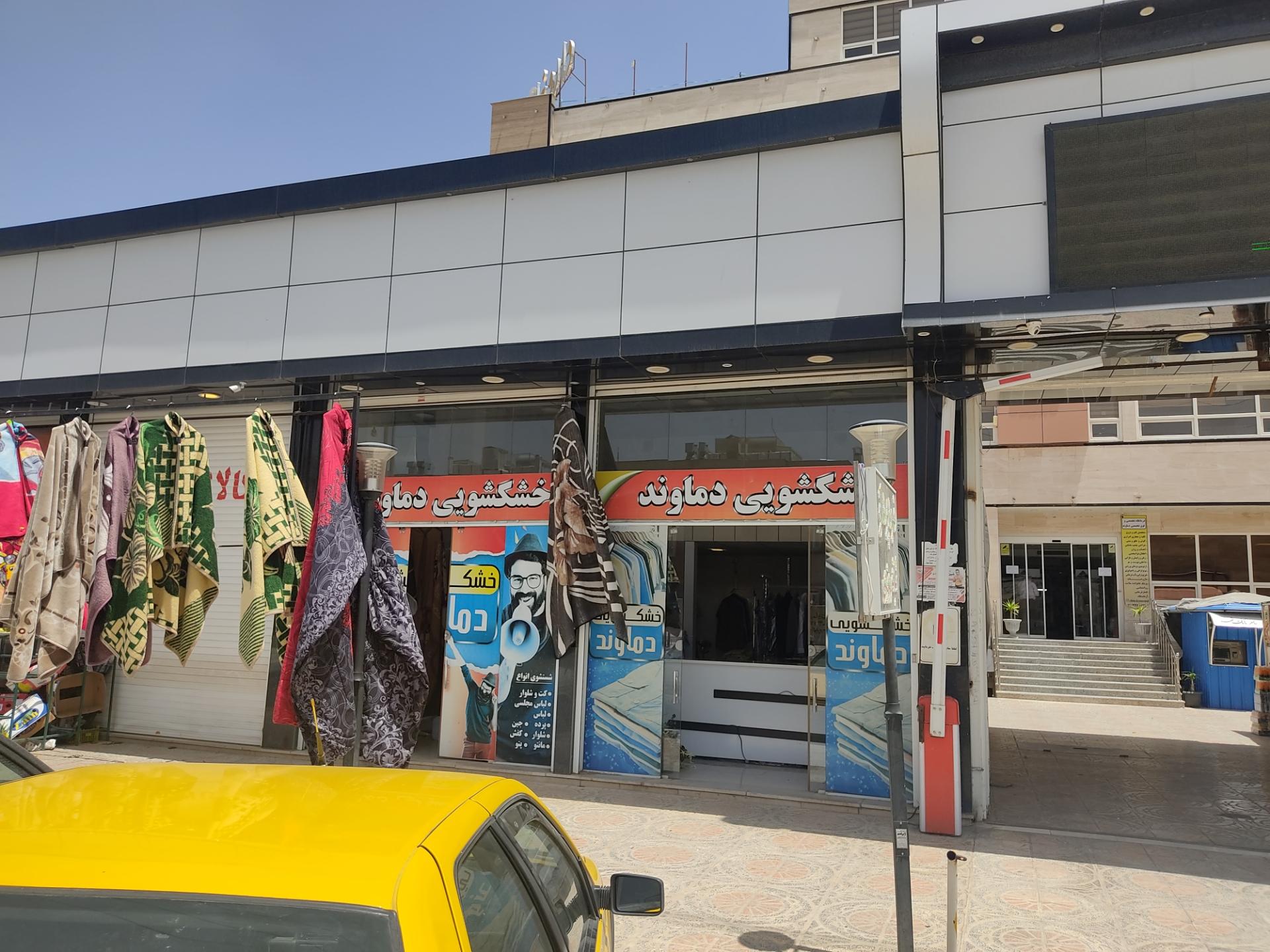 عکس خشکشویی دماوند 