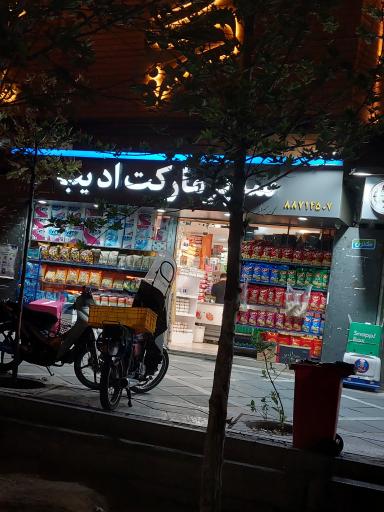 عکس سوپر مارکت ادیب