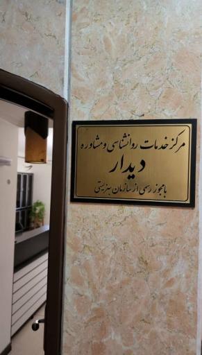 عکس مرکز مشاوره اختلالات ومشکلات روانی دیدار