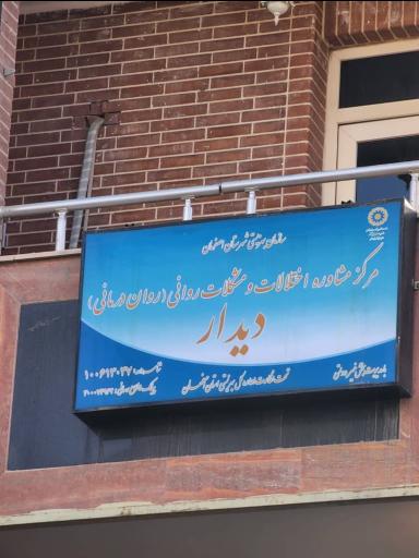 عکس مرکز مشاوره اختلالات ومشکلات روانی دیدار