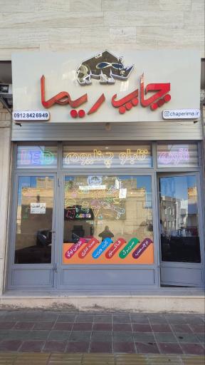 عکس چاپ ریما