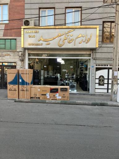 عکس لوازم خانگی سعید