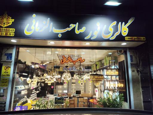 عکس گالری نور صاحب الزمانی 