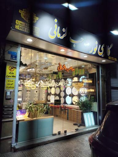 عکس گالری نور صاحب الزمانی 