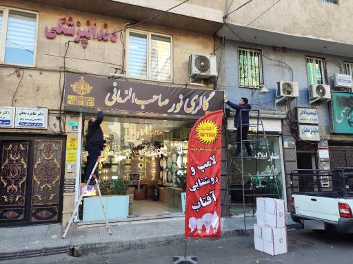 عکس گالری نور صاحب الزمانی 