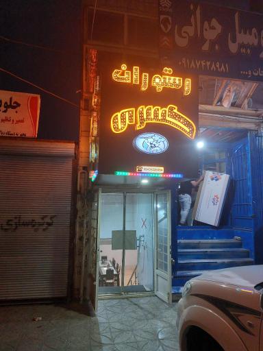 عکس رستوران کسری